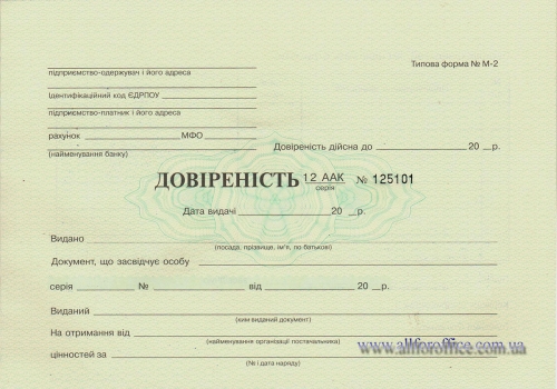 Доверенность строгая ф м-2, бухгалтерские бланки, купить бланки Киев, бланки строгой отчетности Киев купить