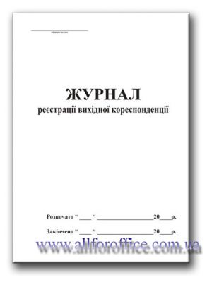 "Журнал реєстрації вихідної кореспонденції" купить Киев, купить "Журнал реєстрації вихідної кореспонденції" на 48 л.