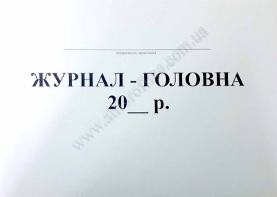 "Журнал-головна" на 48 арк. купить Киев, купить "Журнал-головна" 48 арк.