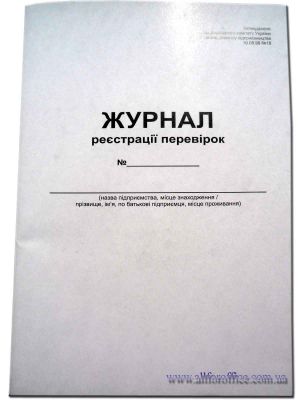 "Журнал реєстрації перевірок" на 48 л. купить Киев, купить "Журнал реєстрації перевірок"
