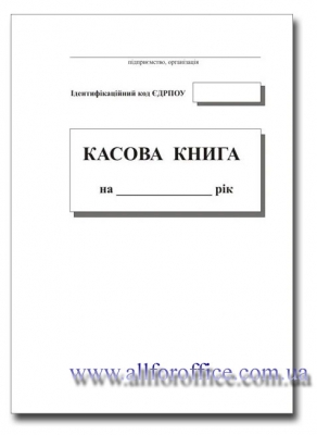 касовая книга А4 купить Киев, купить "касову книгу" на 96 л.