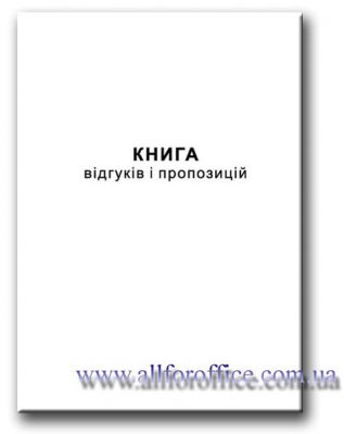"Книга відгуків та пропозицій" А5 купить Киев, купить "Книга відгуків та пропозицій" А5 на 48 л.